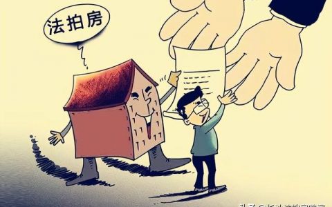 京东的法拍房安全吗，京东法拍平台程序？